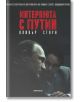 Интервюта с Путин - Оливър Стоун - Милениум Пъблишинг - 9789545154126-thumb