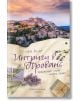 На корицата на "Интриги в Прованс" е изобразено живописно село на хълм по залез слънце, каменни къщи, буйна зеленина, лавандулови клонки и увито писмо на преден план, а заглавието е на български език за този криминален роман.-2-thumb