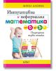 Корица на книга на български език със заглавие "Интуитивна и неформална математика" от Анхел Алсина, на която е изобразено малко дете, играещо с цветно абаку. Яркият дизайн и закачливите шрифтове сигнализират, че тази интуитивна книжка е за деца от 0 до 3-2-thumb