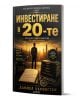 Инвестиране в 20-те - Даниел Харингтън - Жена, Мъж - АлексСофт - 9789546565228-1-thumb