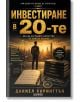 Инвестиране в 20-те - Даниел Харингтън - Жена, Мъж - АлексСофт - 9789546565228-2-thumb
