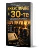 На корицата на българската книга "Инвестиране в 30-те" от Даниел Харингтън са изобразени градски силует по залез слънце, монети, тефтер и химикалка. Подзаглавието ѝ е посветено на финансовото планиране за бързо нарастване на капитала и постигане на финанс-1-thumb