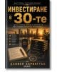 На българската корица на "Инвестиране в 30-те" има тефтер, химикалка, калкулатор, монети, книги и зеленина. Златистият текст и финансовите икони подчертават темите за финансовата сигурност и инвестирането през 30-те години.-2-thumb