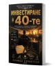 Книгата "Инвестиране в 40-те" на Даниел Харингтън е български пътеводител за финансова стабилност с корица, на която са изобразени златни небостъргачи, подредени монети, тефтер и химикалка.-1-thumb