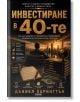 На корицата на "Инвестиране в 40-те" са изобразени златни небостъргачи, подредени книги и икони, представляващи финансова стабилност и управление на дълга.-2-thumb