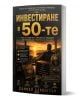 Инвестиране в 50-те - Даниел Харингтън - Жена, Мъж - АлексСофт - 9789546565297-1-thumb