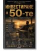 Инвестиране в 50-те - Даниел Харингтън - Жена, Мъж - АлексСофт - 9789546565297-2-thumb