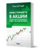 Инвестирането в акции. Игра на хипотези - Мирослав Недев - Жена, Мъж - Сиела - 9789542850779-1-thumb