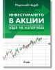 Инвестирането в акции. Игра на хипотези - Мирослав Недев - Жена, Мъж - Сиела - 9789542850779-2-thumb