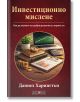 На корицата в цвят бордо на "Инвестиционно мислене" са изобразени монети, часовник, очила, финансови графики и лаптоп - символ на инвестиционни стратегии и насърчаване на мисленето на инвеститора.-2-thumb