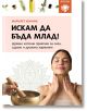 Искам да бъда млад. Древни източни практики за сила, здраве и душевна хармония. - Маргарет Хоукинс - Жена - Паритет - 9786191536467-2-thumb