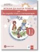 Искам да науча повече по български език и литература в 1. клас. Учебно помагало за избираемите учебни часове - Лилия Вълкова, Христина Сергеева - Момче - Булвест 2000 - 9789541818596-2-thumb