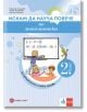 Искам да науча повече по математика във 2. клас. Учебно помагало за избираемите учебни часове - Мариана Богданова, Мария Темникова, Виолина Иванова - Момиче, Момче - Булвест 2000 - 9789541818626-2-thumb