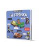 Искам да знам!: На строежа - Колектив (Детски) - Момче - Фют - 3800083838081-1-thumb