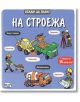 Искам да знам!: На строежа - Колектив (Детски) - Момче - Фют - 3800083838081-2-thumb