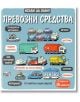 Илюстрирани превозни средства на син фон, включително полицейски автомобил и камион за изтегляне, всеки с надпис на български език - "Искам да знам! Превозни средства" е чудесна енциклопедия за деца с капачета, които да предизвикат любопитство.-thumb