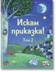 Искам приказка, том 2 - Момиче, Момче - Фют - 3800083828662-thumb