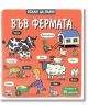 Искам да знам! Във фермата - Колектив - Момиче, Момче - Фют - 3800083838074-2-thumb