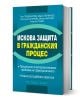 Искова защита в Гражданския процес - Колектив - Жена, Мъж - Труд и право - 9789546083432-1-thumb