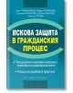 Искова защита в Гражданския процес - Колектив - Жена, Мъж - Труд и право - 9789546083432-2-thumb