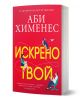 Българското издание "Искрено твой" - роман за доверие и любов с червена корица, голям жълт кирилски текст, илюстрации на жена върху хартиено самолетче и мъж с лаптоп, свързани с пунктирани линии.-1-thumb