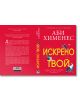 Яркочервена корица на "Искрено твой" с жълт и бял български текст, с илюстрации на мъж и жена на лаптопи. Показани са също така гръбчето и задната корица.-4-thumb