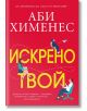 Корицата на книгата "Искрено твой" на български език, с ярък жълт и бял текст на червен фон; илюстрациите показват жена с куфар над заглавието и мъж на компютър под него, което отразява темата за роман за доверие (любовна история).-2-thumb