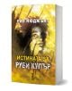 Българското издание на „Истината за Руби Купър“ се отличава с абстрактна корица в жълти нюанси, на която се вижда частично скрито лице, а заглавието е изписано с удебелен кириличен шрифт.-1-thumb