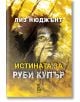 Корица на книгата „Истината за Руби Купър“ с жълто-кафяв абстрактен фон, на която се вижда частично скрито женско лице, което подсказва, че става дума за психологически роман.-2-thumb