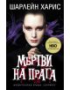 Истинска кръв - книга 5: Мъртви на прага - Шарлейн Харис - 9789542610151-thumb