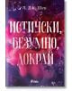 Истински, безумно, докрай - книга 1 - мека корица - Л. Дж. Шен - Жена, Мъж - Сиела - 9789542854678-2-thumb