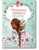 На корицата на "Истински приятел - Бележник за оцветяване с вдъхновяващи цитати" са изобразени две момичета с преплетени плитки, обрамчени с цветя. Изобразено е българското заглавие "Истински приятел" с допълнителен текст под него.-2-thumb
