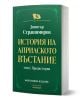 Зелена книга с твърди корици, озаглавена "История на Априлското въстание - том 1: Предистория - фототипно издание", е със златен текст на кирилица и елегантни декоративни рамки на корицата.-1-thumb