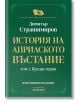 Зелена корица със златист надпис на български: "История на Априлското въстание - том 1: Предистория" от Димитър Страшимиров, фототипно издание, изд. Асеневци. Малко флагче в центъра.-2-thumb