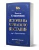 Синя книга с твърди корици, "История на Априлското въстание - том 2: Приготовления - фототипно издание" от Димитър Страшимиров, със златен и бял текст, декоративни рамки, издадена от Асеневци.-1-thumb
