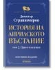 Корица на книгата на български език със син фон, златен текст, декоративен кант и емблема на лъв. Заглавие: "История на Априлското въстание - том 2: Приготовления - фототипно издание" от Димитър Страшимиров.-2-thumb