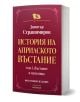 История на Априлското въстание - том 3: Въстание и пепелища - фототипно издание е ключов хроникьор на националнореволюционното движение, с твърда корица в червено и бяло със златни акценти.-1-thumb