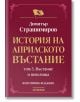 Българска корица на книга с червен фон, златен текст и емблема на лъв, символизираща националното революционно движение. Заглавие: История на Априлското въстание - том 3: Въстание и пепелища - фототипно издание.-2-thumb