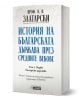 Българската книга "История на бълг. Държава през средните векове. Том 1. част 1. епоха на хунно-българското надмощие" се отличава със син и златист текст върху бяла корица с фина карта и логото на издателство Асеневци.-1-thumb
