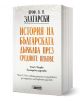 Класика за средновековна България, "История на българската държава през средните векове. Том 1. Част 2. От славянизацията на държавата до падането на Първото царство" стои изправена с бяла корица и оранжево-черен български текст.-1-thumb