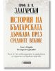 Корица на "История на българската държава през средните векове. Том 1. Част 2. От славянизацията на държавата до падането на Първото царство" с оранжев и черен текст на светъл фон с шарки на карти на средновековна България.-2-thumb