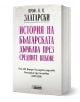 Книга с бели корици, озаглавена "История на българската държава през средните векове. Том 3. Второ българско царство. България при Асеневци (1187-1280)" изследва средновековна България при династията на Асеновци.-1-thumb
