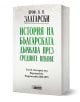 3D визуализация на "История на българската държава през средните векове. Том 2. България под византийско владичество (1018-1187)" - българска книга с бяла корица, зелен и черен текст, посветена на историята на средновековната българска държава.-1-thumb