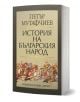 История на българския народ" е основополагащо произведение в българската историография с впечатляваща корица и е публикувано от Издателска къща Хермес.-1-thumb