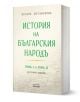 История на българския народ, том 1 и 2. Фототипно издание - Петър Мутафчиев - Жена, Мъж - Асеневци - 9786192660710-1-thumb