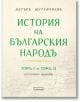 История на българския народ, том 1 и 2. Фототипно издание - Петър Мутафчиев - Жена, Мъж - Асеневци - 9786192660710-2-thumb