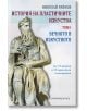 История на пластичните изкуства, том 1: Вечното в изкуството - Николай Райнов - Жена, Мъж - Шамбала Букс - 9789543192892-2-thumb