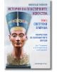 История на пластичните изкуства, том 2: Светулки в мрака.Творчество на първобитните народи - Николай Райнов - Жена, Мъж - Шамбала Букс - 9789543192908-thumb
