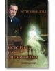 Корица на книгата "История на спиритизма" на български език, на която са изобразени портретът на Артър Конан Дойл и призрачна жена в бяло, свиреща на пиано в притъмнена стая. Заглавие: История на спиритизма (История на спиритизма).-2-thumb