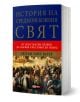 История на средновековния свят. От Константин Велики до Първия кръстоносен поход - Сюзън Уайз Бауер - Жена, Мъж - Skyprint - 9789543902163-1-thumb